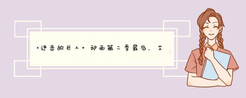 《进击的巨人》动画第二季最后，艾伦为什么可以发动“坐标”之力？,第1张