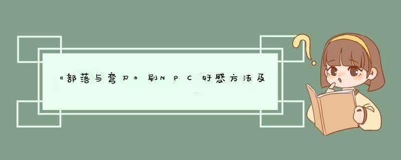 《部落与弯刀》刷NPC好感方法及装备推荐分享,第1张