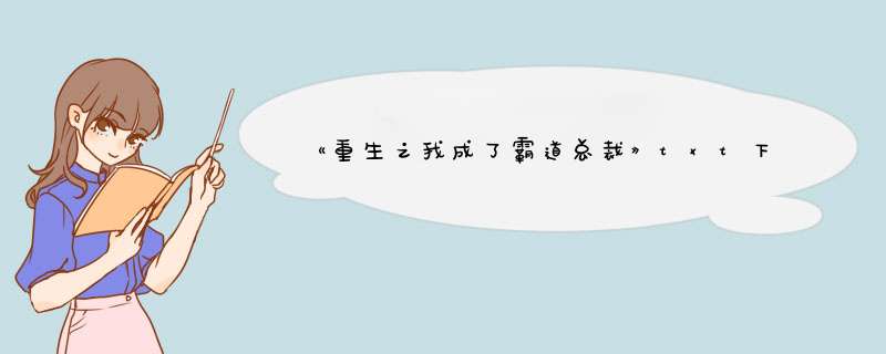 《重生之我成了霸道总裁》txt下载在线阅读全文，求百度网盘云资源,第1张