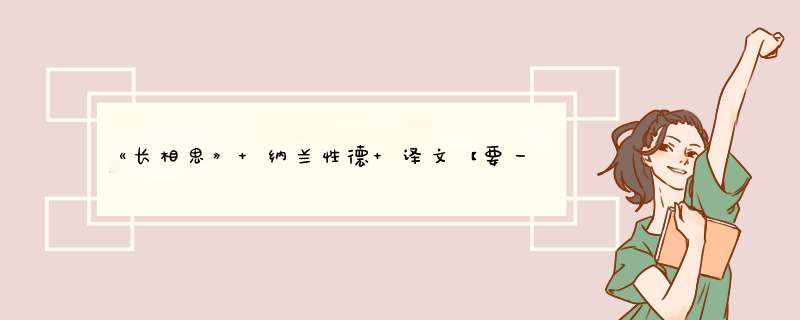 《长相思》 纳兰性德 译文【要一句一句解释的那种】,第1张