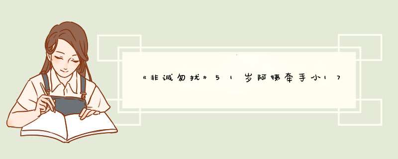 《非诚勿扰》51岁阿姨牵手小17岁男子，8年后怎样了？,第1张