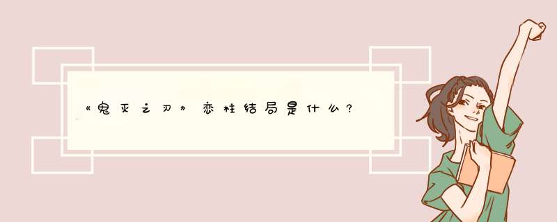 《鬼灭之刃》恋柱结局是什么?,第1张