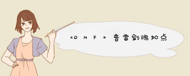 《DNF》普雷剑魂加点,第1张