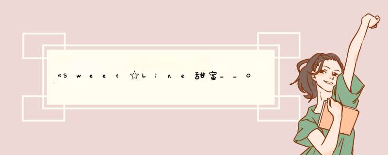 《Sweet☆Line甜蜜__05(完)__追_篇》epub下载在线阅读全文，求百度网盘云资源,第1张