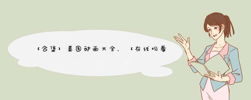 【合集】美国动画大全，【在线观看】免费百度云资源,第1张