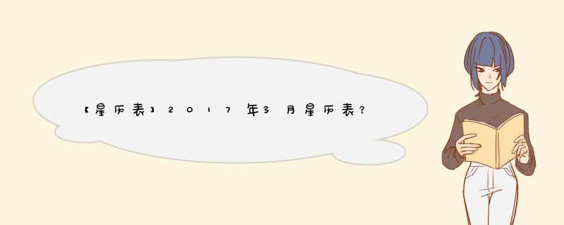 【星历表】2017年3月星历表？,第1张