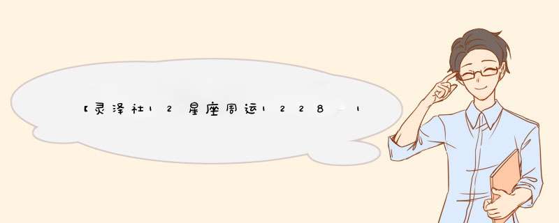 【灵泽社12星座周运1228〜13】,第1张