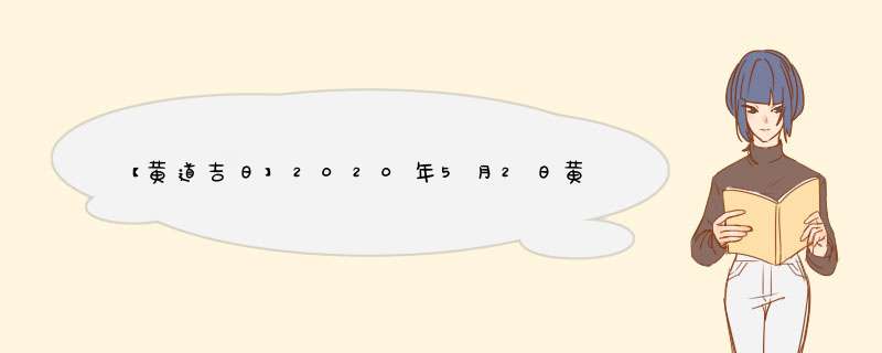 【黄道吉日】2020年5月2日黄历查询,第1张