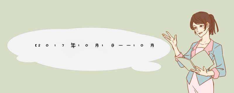 【2017年10月1日——10月7日】星座情感运势,第1张