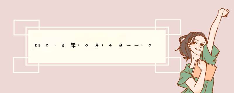 【2018年10月14日——10月20日】星座情感运势,第1张