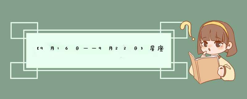 【9月16日——9月22日】星座情感运势,第1张