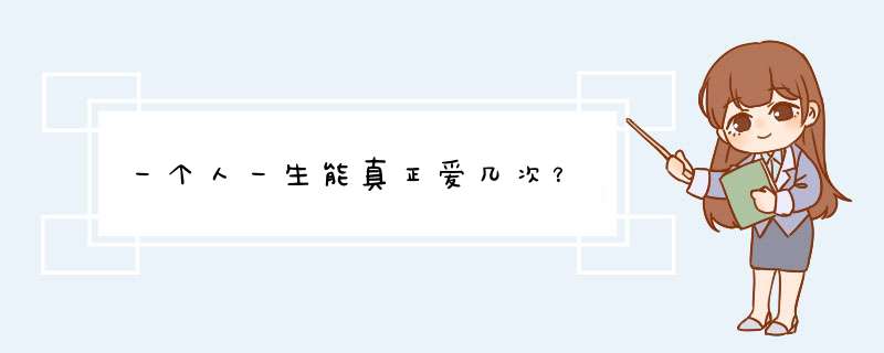 一个人一生能真正爱几次？,第1张