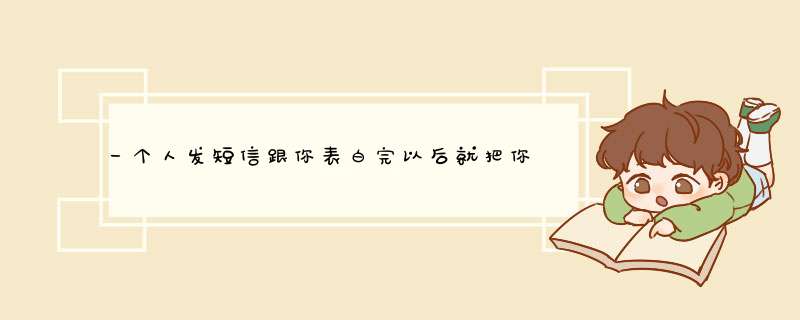 一个人发短信跟你表白完以后就把你删掉了。为什么,第1张