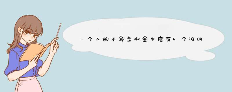 一个人的本命盘中金牛座有4个说明什么？,第1张