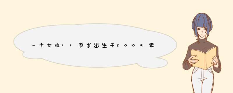 一个女孩11周岁出生于2009年1月27日,她是什么星座？,第1张