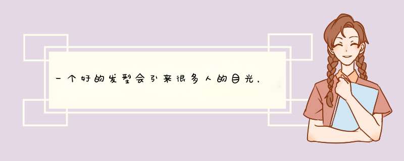 一个好的发型会引来很多人的目光，伴娘长发怎么编鱼骨辫呢?,第1张