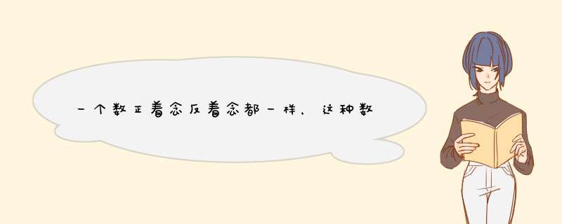 一个数正着念反着念都一样，这种数字叫什么数？,第1张