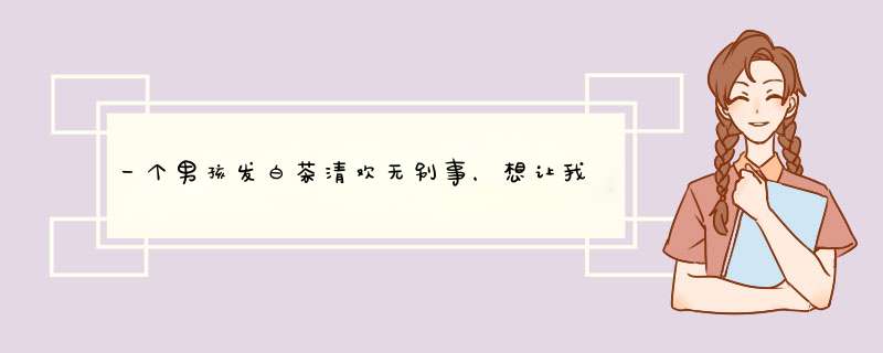 一个男孩发白茶清欢无别事，想让我回我在等风也等你是什么意思？,第1张