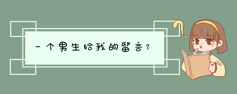 一个男生给我的留言？,第1张