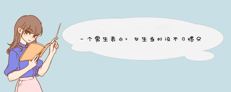 一个男生表白 女生当时说不习惯只是当朋友的然后拒绝了，一个月后女生后悔了她在和男生说还有可能吗？,第1张