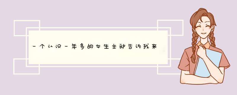 一个认识一年多的女生主动告诉我来大姨妈，是已经默认我是她男朋友吗？,第1张