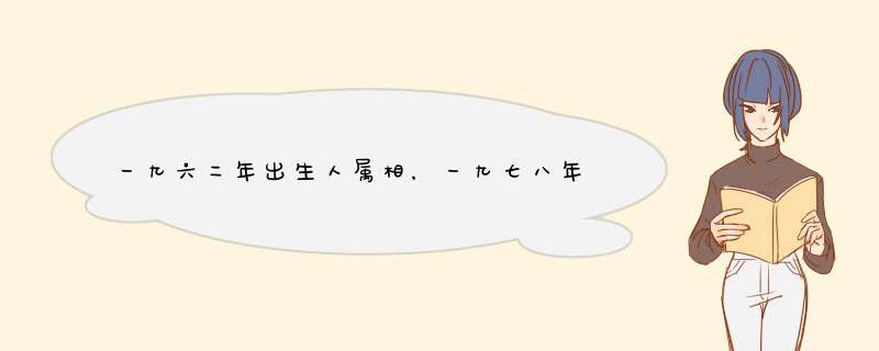 一九六二年出生人属相，一九七八年属什么生肖,第1张