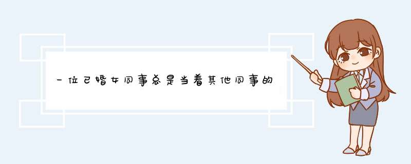 一位已婚女同事总是当着其他同事的面说她喜欢我，还问我喜不喜欢她，请问她是不是在调侃我啊？,第1张