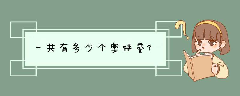 一共有多少个奥特曼?,第1张