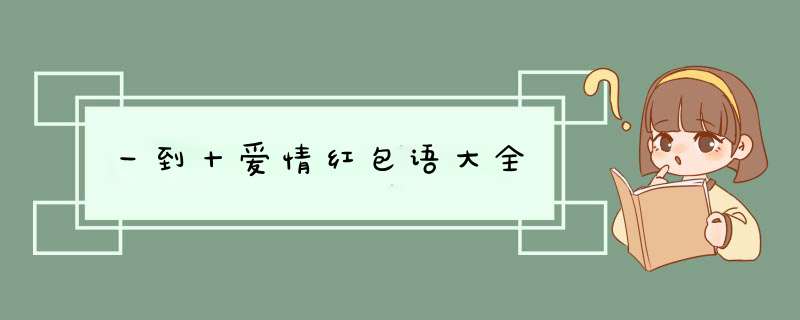 一到十爱情红包语大全,第1张