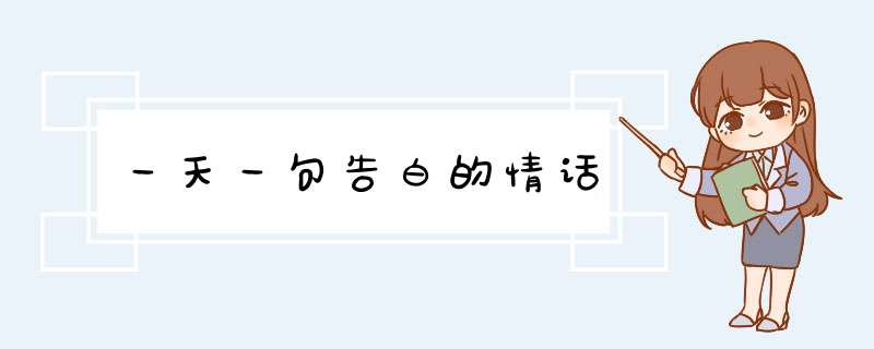 一天一句告白的情话,第1张