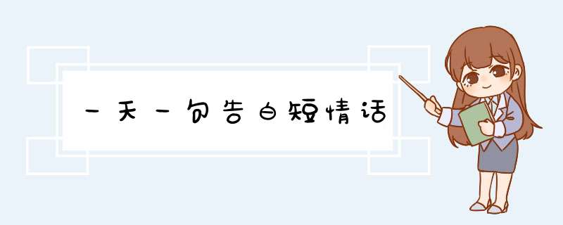 一天一句告白短情话,第1张