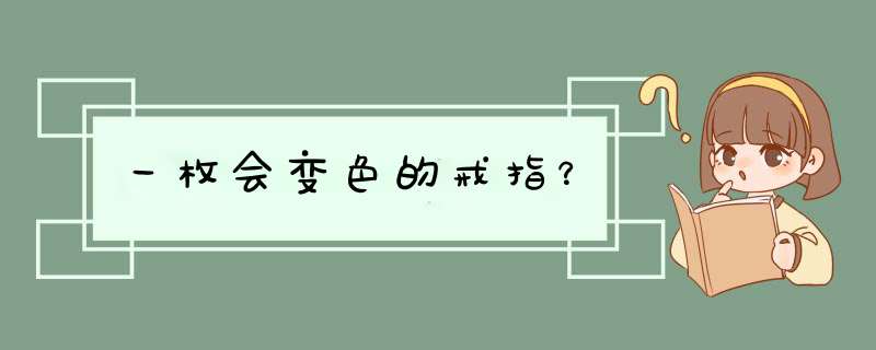 一枚会变色的戒指？,第1张