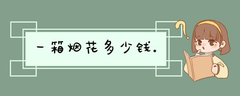 一箱烟花多少钱。,第1张