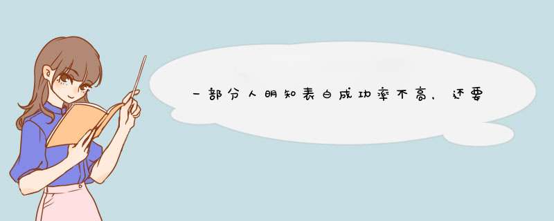 一部分人明知表白成功率不高，还要去表白，他们是怎么想的？,第1张