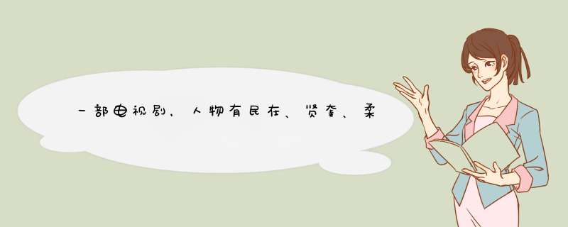 一部电视剧，人物有民在、贤奎、柔真等，那个演惠兰的是谁？韩国的,第1张