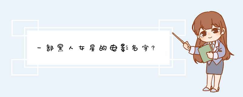 一部黑人女星的电影名字?,第1张