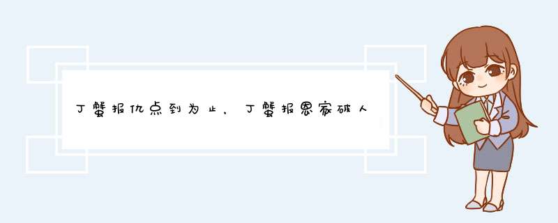 丁蟹报仇点到为止，丁蟹报恩家破人亡怎么解释,第1张