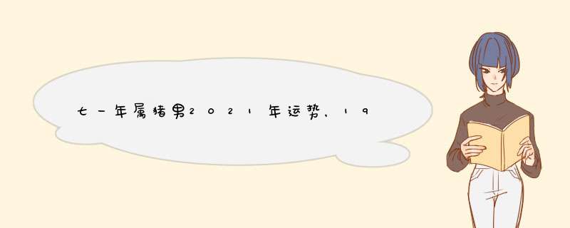 七一年属猪男2021年运势，1971年属猪2021年运势及运程？,第1张