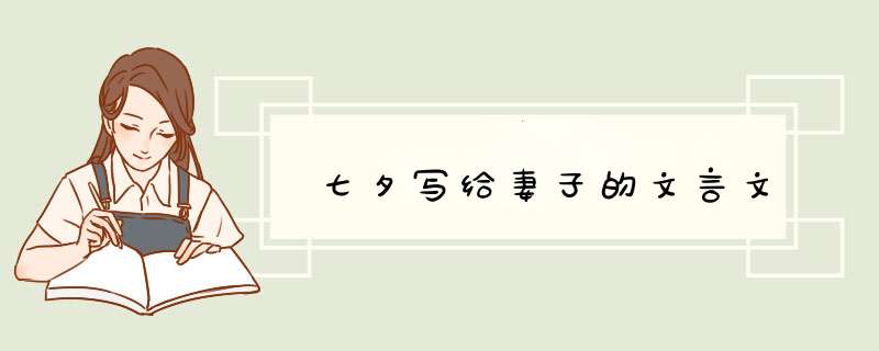 七夕写给妻子的文言文,第1张