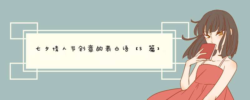 七夕情人节创意的表白语【3篇】,第1张