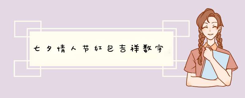 七夕情人节红包吉祥数字,第1张