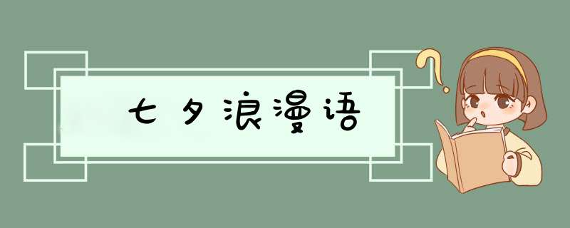 七夕浪漫语,第1张