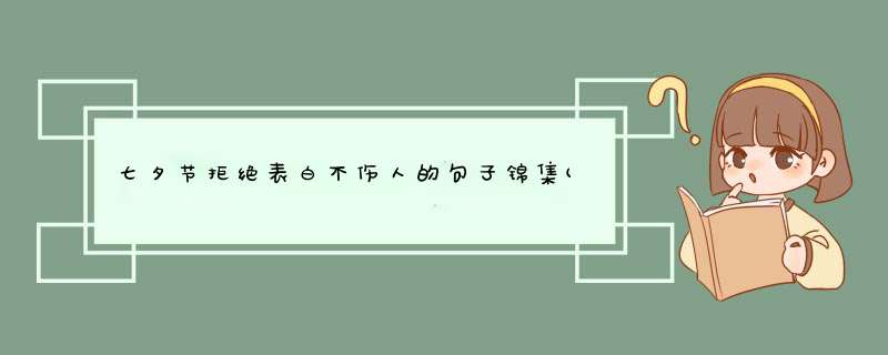 七夕节拒绝表白不伤人的句子锦集(50条),第1张