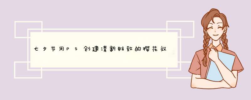 七夕节用PS创建清新雅致的樱花效果字体,第1张