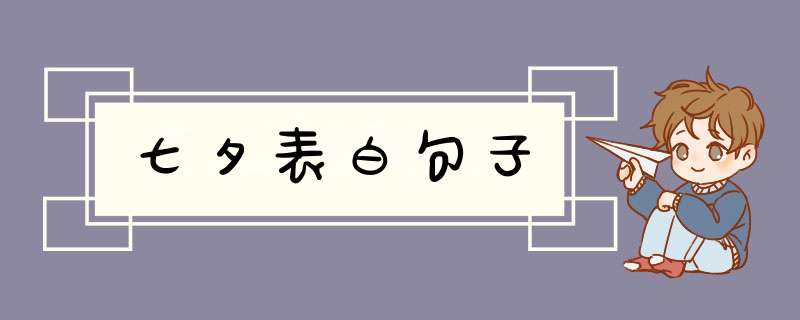 七夕表白句子,第1张