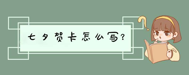 七夕贺卡怎么写？,第1张