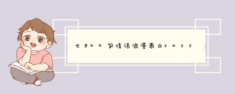 七夕99句情话浪漫表白2022,第1张