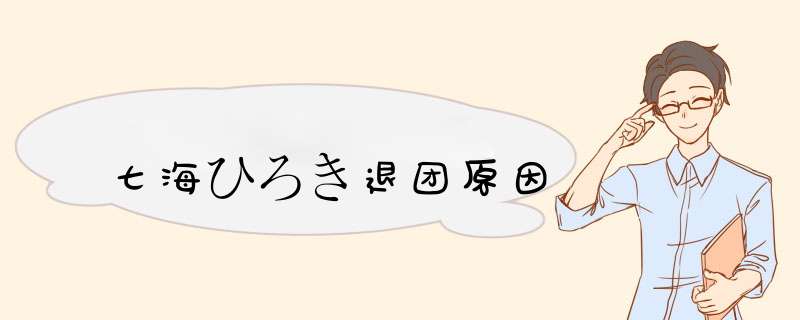 七海ひろき退团原因,第1张