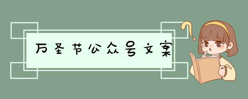 万圣节公众号文案,第1张