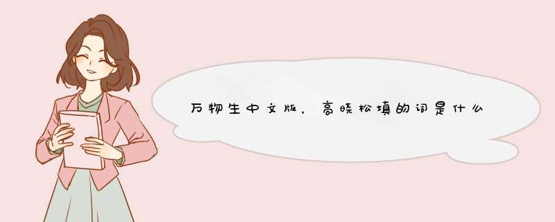 万物生中文版，高晓松填的词是什么意思？,第1张